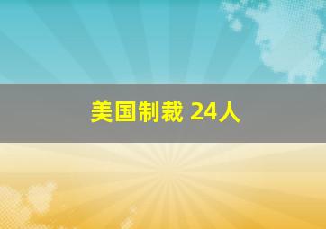 美国制裁 24人